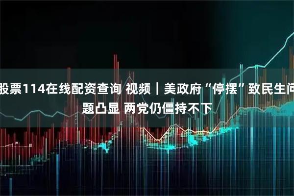 股票114在线配资查询 视频｜美政府“停摆”致民生问题凸显 两党仍僵持不下