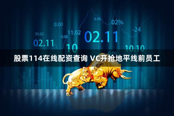 股票114在线配资查询 VC开抢地平线前员工