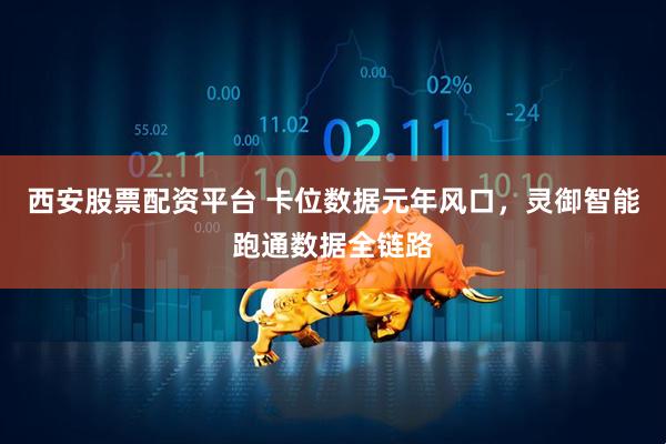 西安股票配资平台 卡位数据元年风口，灵御智能跑通数据全链路